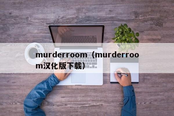 murderroom（murderroom汉化版下载）