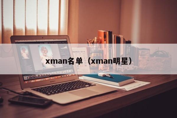 xman名单（xman明星）