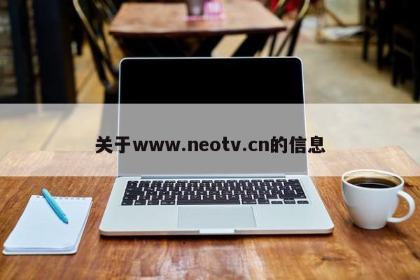 关于www.neotv.cn的信息