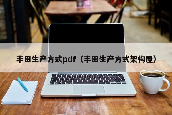 丰田生产方式pdf（丰田生产方式架构屋）
