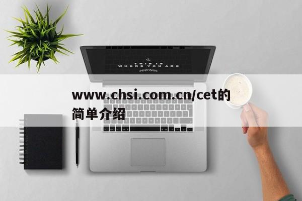 www.chsi.com.cn/cet的简单介绍
