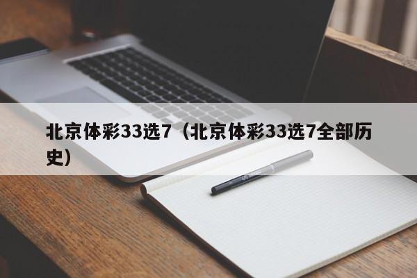 北京体彩33选7（北京体彩33选7全部历史）