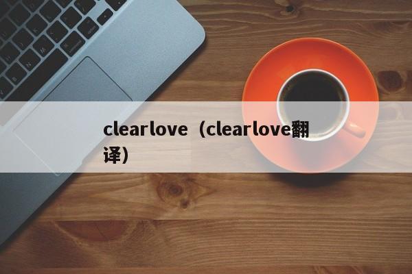 clearlove（clearlove翻译）