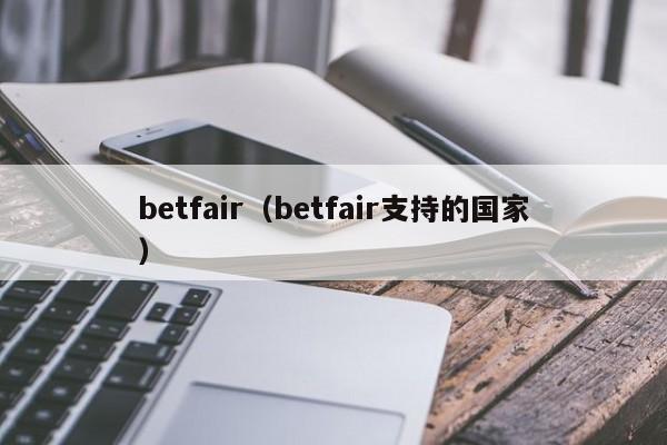 betfair（betfair支持的国家）