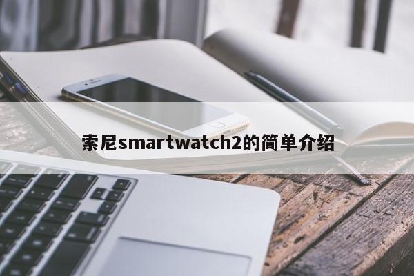 索尼smartwatch2的简单介绍