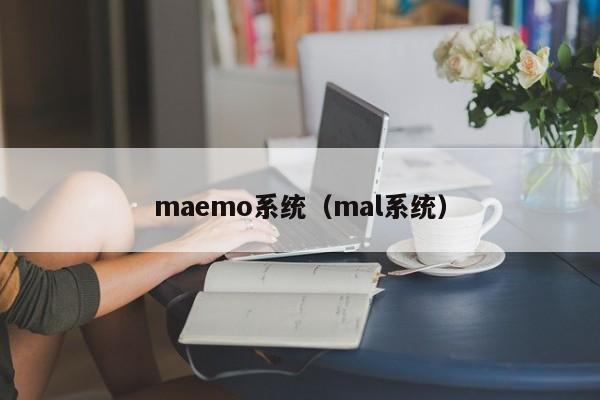 maemo系统（mal系统）