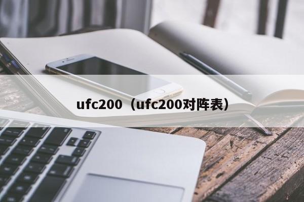 ufc200（ufc200对阵表）