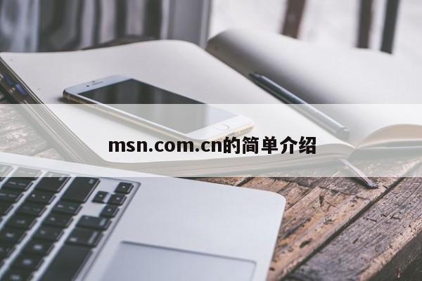 msn.com.cn的简单介绍